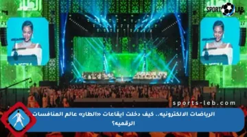 الرياضات الإلكترونية.. كيف دخلت إيقاعات «الطار» عالم المنافسات الرقمية؟